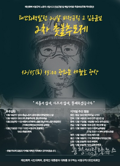 '태안화력 고(故) 김용군님 2차 촛불추모제' 안내 포스터. (자료=전국공공운수노조)