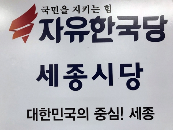 ▲자유한국당 세종시당