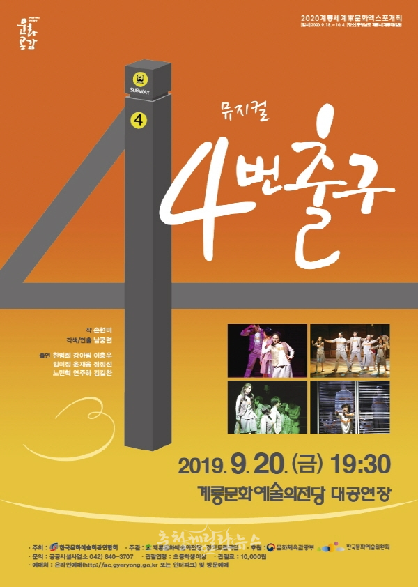 자살 예방 뮤지컬 ‘4(死)번 출구’가 7월 20일 계룡문화예술의전당 무대에 오른다. (사진제공=계룡시)