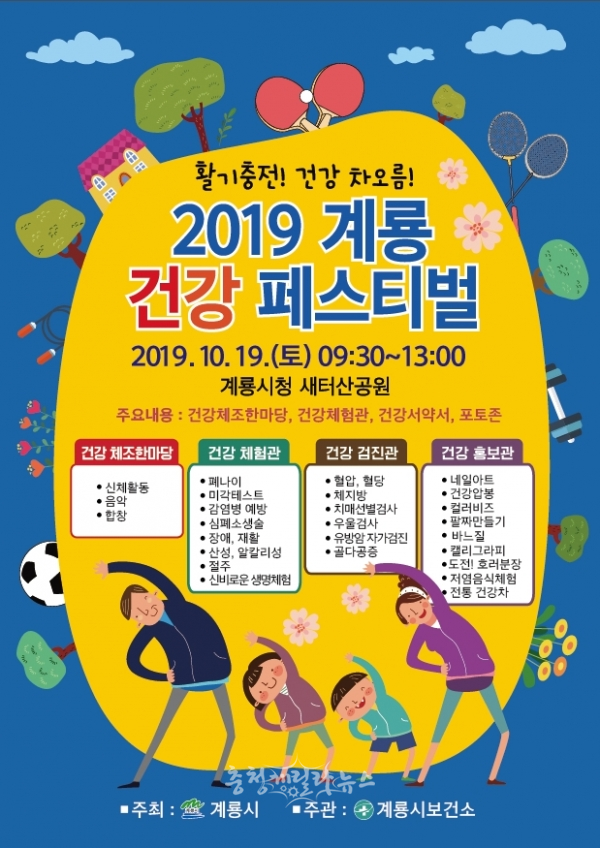 ‘2019 계룡건강페스티벌’ 포스터. (사진제공=계룡시)