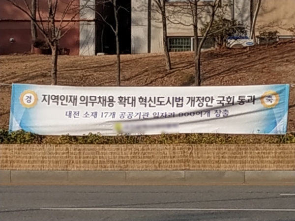 대전시 유성구에 설치된 혁신도시법 통과 축하 플래카드.(사진= 조영민 기자)