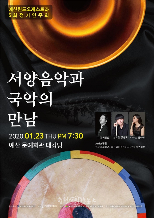 ‘예산윈드오케스트라 제5회 정기연주회’ 포스터. (사진제공=예산군)