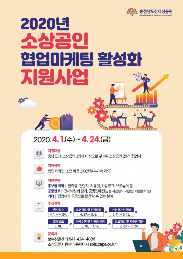 ‘소상공인 협업마케팅 활성화 지원사업’ 홍보 포스터. (사진제공=충남경제진흥원)