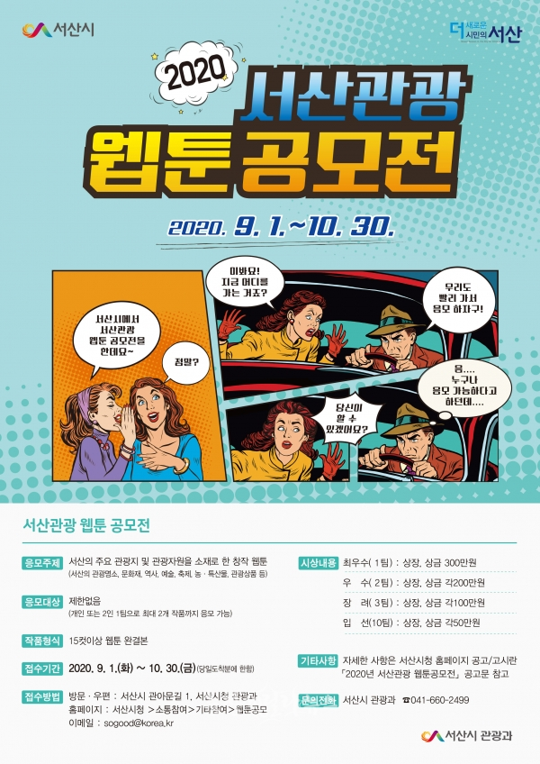 ‘2020 서산관광 웹툰 공모전’ 홍보 리플릿. (사진제공=서산시)