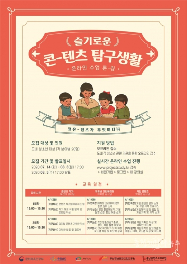 온라인 슬기로운 콘텐츠 탐구생활 포스터(사진제공=충남정보문화산업진흥원)