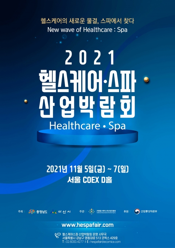 ‘2021 헬스케어·스파산업박람회’ 홍보물(사진제공=아산시)