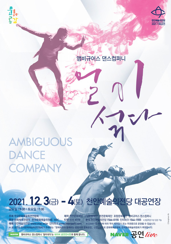 앰비규어스 댄스컴퍼니 ‘얼이섞다’ 공연 포스터. (사진제공=천안시)