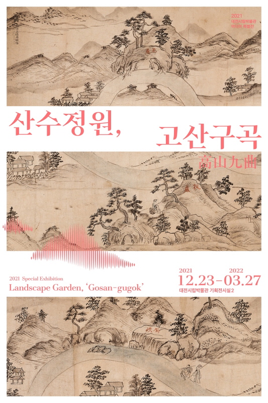 산수정원, 고산구곡高山九曲 포스터(사진제공=대전시립박물관)
