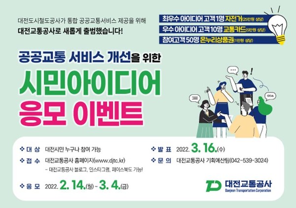 대전교통공사 대전지역 공공교통 서비스 개선 ‘시민 아이디어’ 공모 홍보 이미지(제공=대전교통공사)