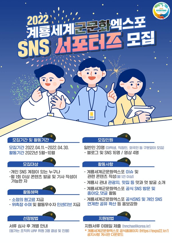 2022 계룡세계군문화엑스포 SNS서포터즈 모집 안내 포스터.(계룡시 제공)