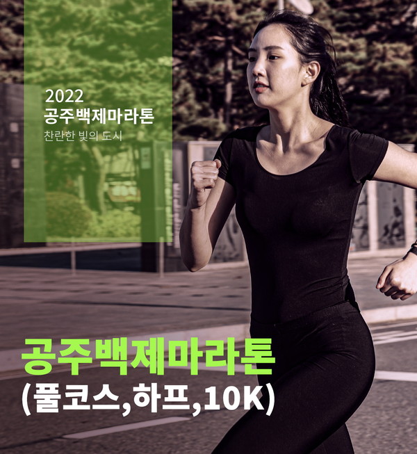 공주백제마라톤대회 포스터(제공=공주시)