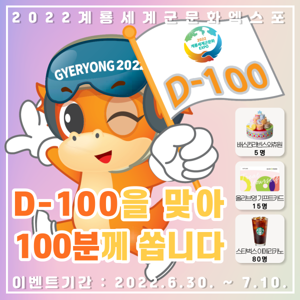 세계군문화엑스포 D-100 온라인 이벤트 홍보이미지