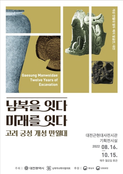 개성 만월대 열두 해의 발굴전 포스터