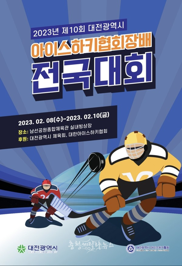 제 10회 유소년 아이스하키 대회 포스터