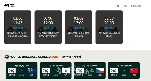 MBC가 개막을 앞둔 2023 WBC의 전용 라이브 채널 운영을 시작했다. iMBC 'WBC 전용 라이브 채널' 홈페이지 갈무리.
