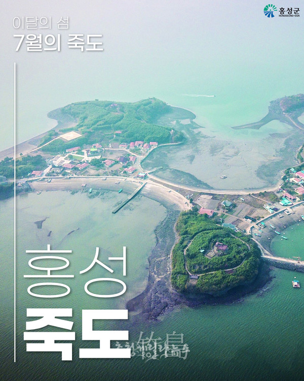 일상의 쉼표가 있는 힐링 섬 홍성 ‘죽도’, 이달의 섬 선정 한국섬진흥원 이달의 섬(죽도)