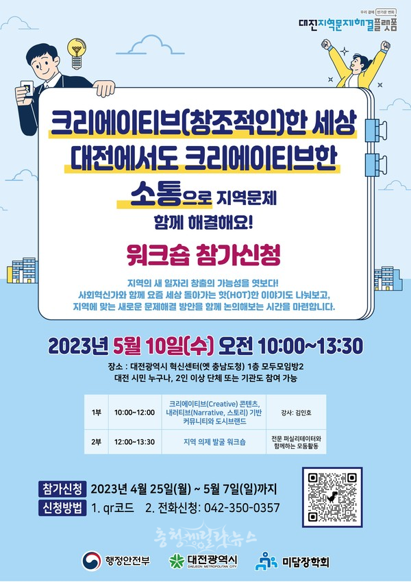 대전시는 2023년 대전지역문제해결플랫폼 오프라인 의제발굴 워크숍을 개최한다.