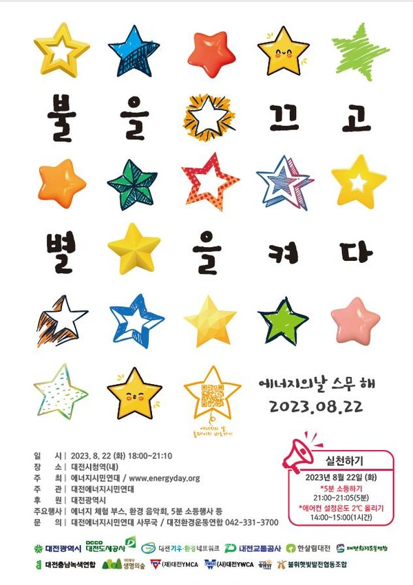 대전시는 오는 22일 제20회 에너지의 날 행사를 개최한다.(자료제공 대전시)