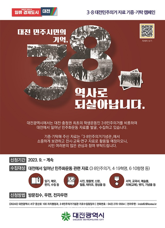 대전시는 3·8민주의거 등 대전에서 일어난 민주화운동 관련 자료 기증·기탁캠페인을 추진한다.(자료제공 대전시)