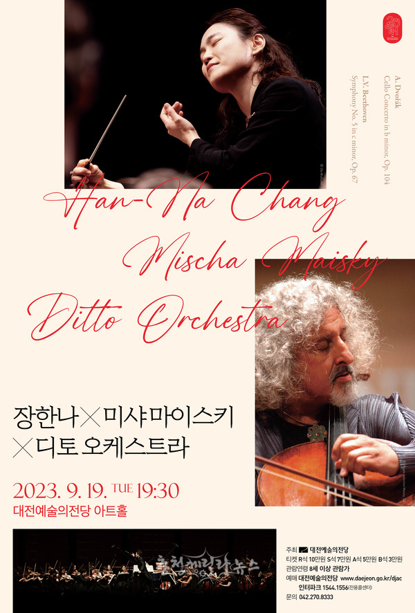 대전예술의전당은 오는 19일 ‘장한나×미샤 마이스키×디토 오케스트라’공연을 개최한다. (자료제공=대전예술의전당)