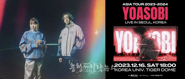 일본 밴드 YOASOBI가 오는 12월 16일 고려대학교 화정체육관에서 첫 단독 내한 콘서트를 개최한다. 사진제공=리벳(LIVET)
