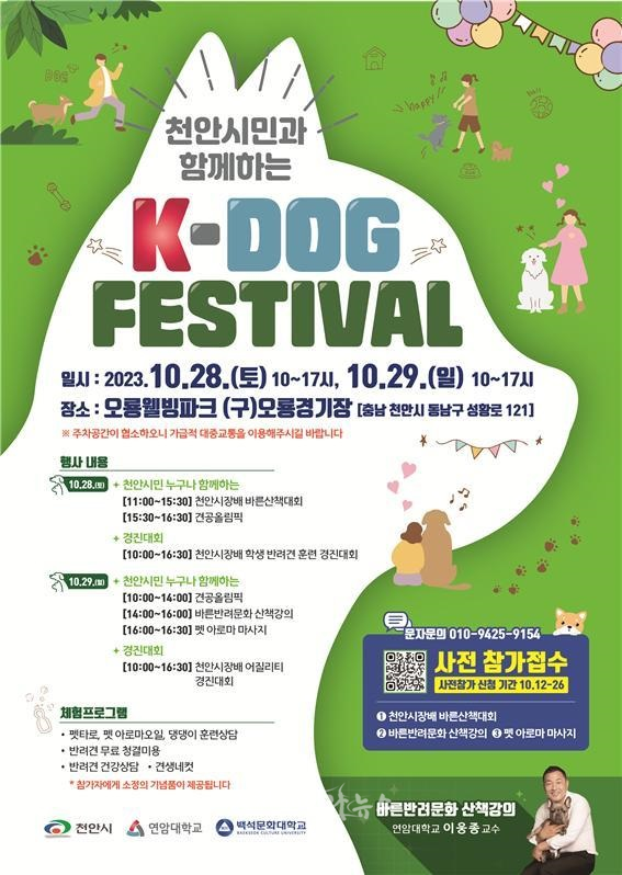 ‘K-DOG FESTIVAL’ 홍보문. (사진제공=천안시)