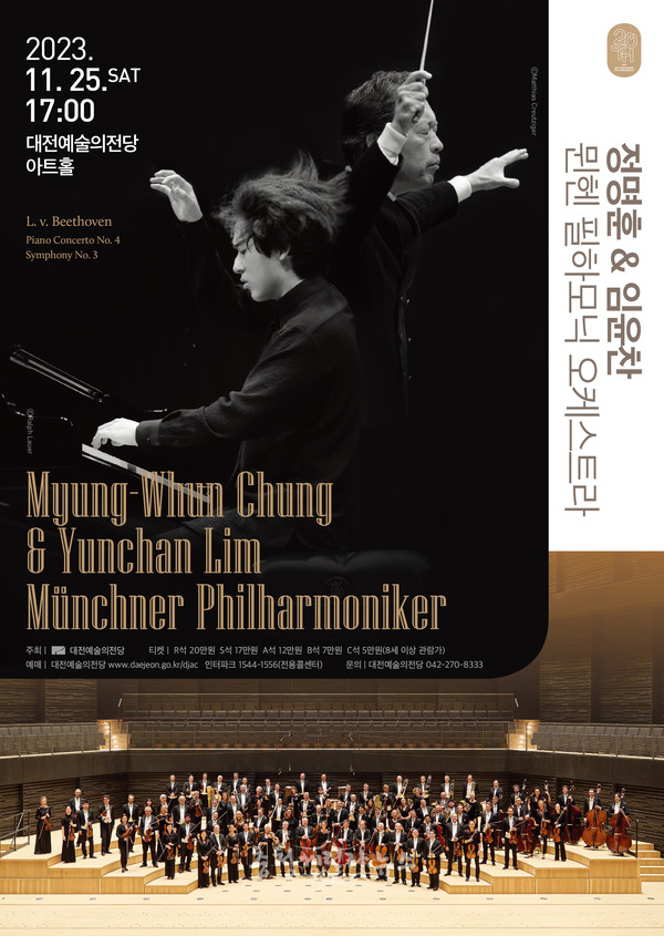 대전예술의전당은 오는 25일 오후 5시 아트홀 무대에서 지휘자 정명훈, 피아니스트 임윤찬 그리고 뮌헨 필하모닉 오케스트라의 공연을 개최한다. (자료제공=대전예술의전당)