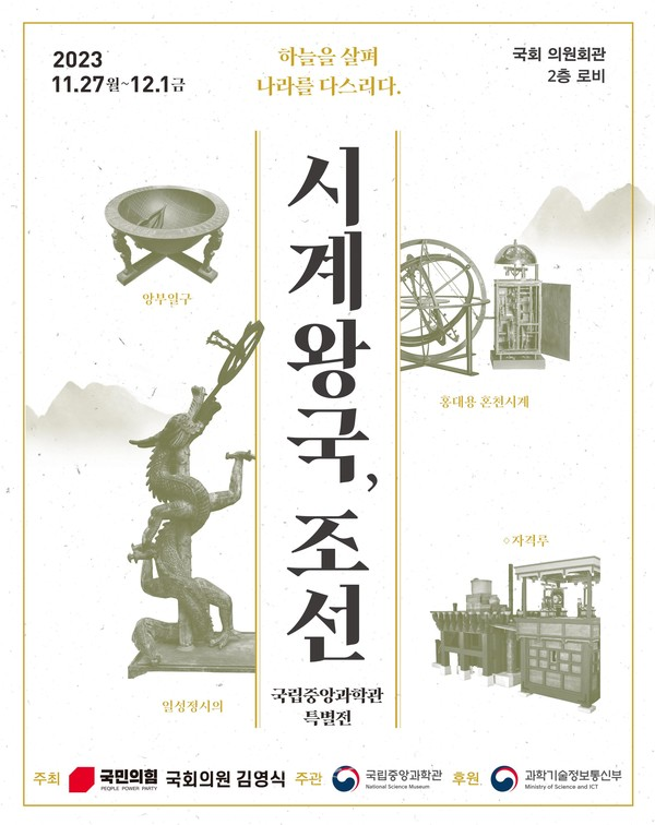 시계왕국, 조선 포스터(사진=국립중앙과학관)