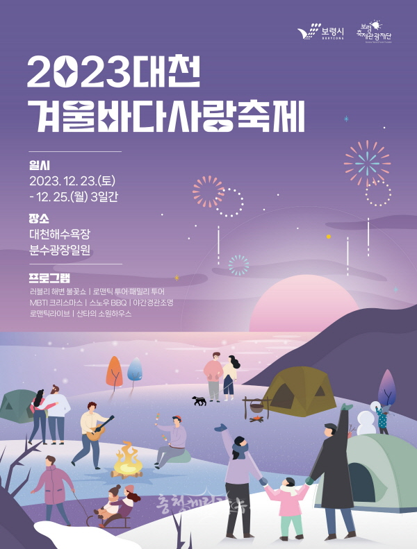 보령시, '2023 대천 겨울바다 사랑축제' 포스터.