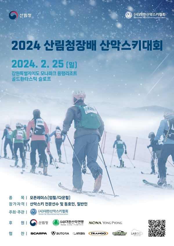 산림청이 오는 23일까지 ‘2024년 산림청장배 산악스키대회’ 참가자를 모집한다.(사진=산림청)